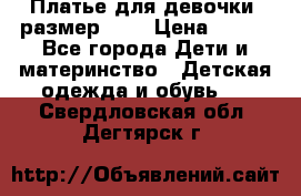 Платье для девочки. размер 122 › Цена ­ 900 - Все города Дети и материнство » Детская одежда и обувь   . Свердловская обл.,Дегтярск г.